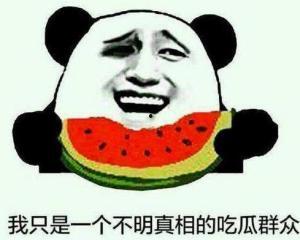 吃瓜群众真实想法,他们到底在想什么？